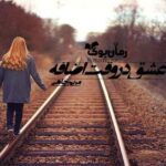 رمان عشق در وقت اضافه مریم چاهی