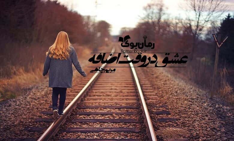 رمان عشق در وقت اضافه