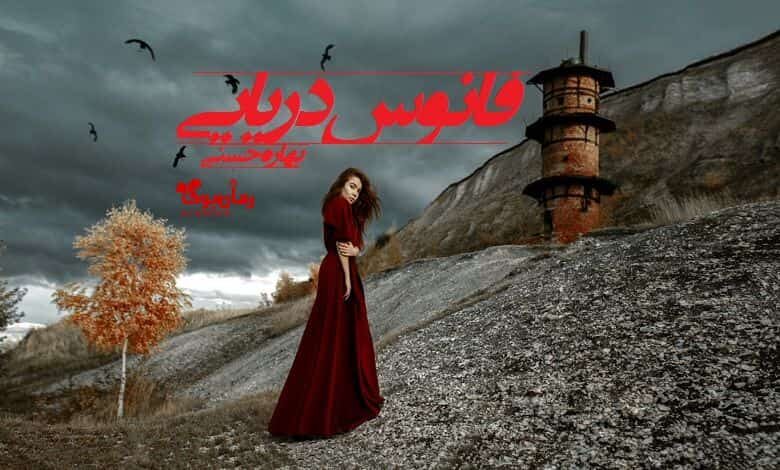 رمان فانوس دریایی