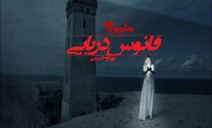رمان فانوس دریایی