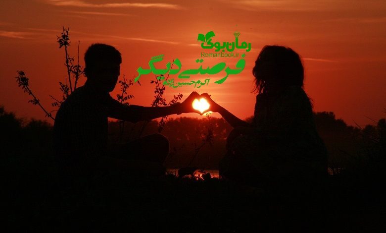 رمان فرصتی دیگر