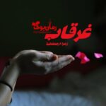 رمان غرقاب زهرا ارجمند نیا