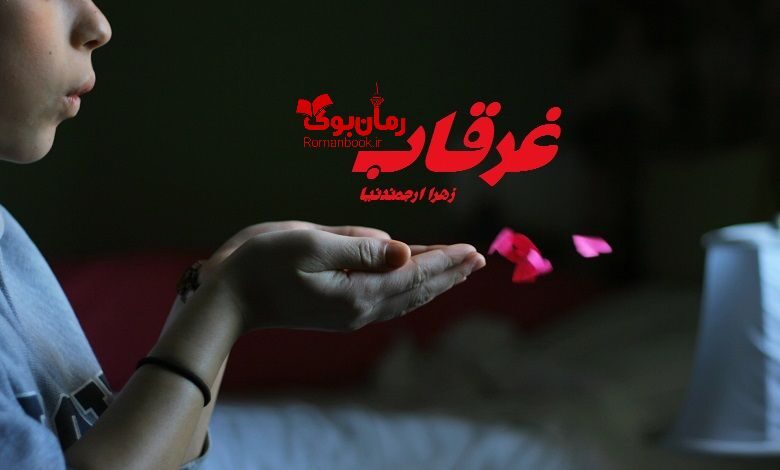 رمان غرقاب