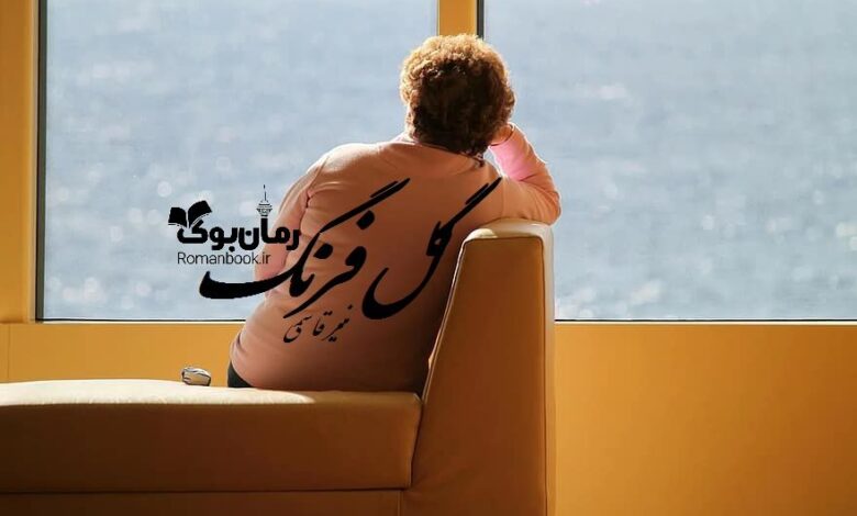 رمان گل فرنگ