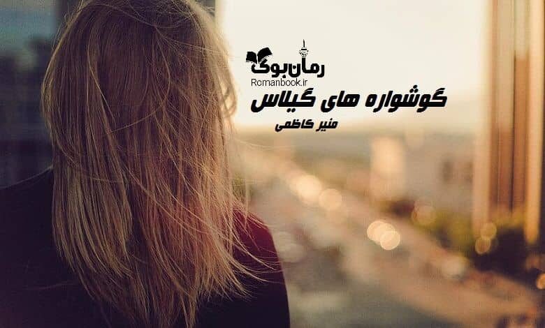 رمان گوشواره های گیلاس