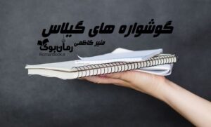 رمان گوشواره های گیلاس