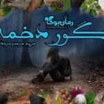 رمان گور دخمه