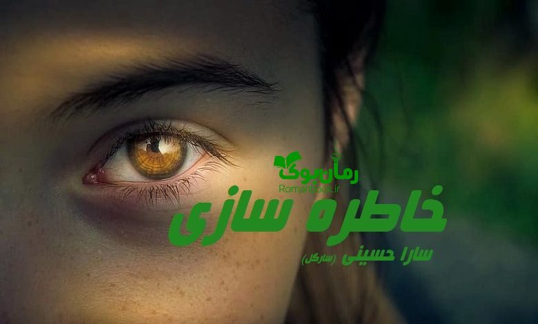 رمان خاطره سازی