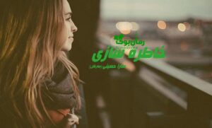 رمان خاطره سازی