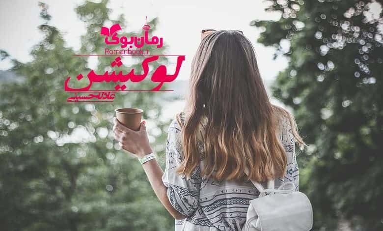 رمان لوکیشن
