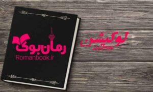رمان لوکیشن