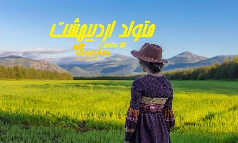 رمان متولد اردیبهشت