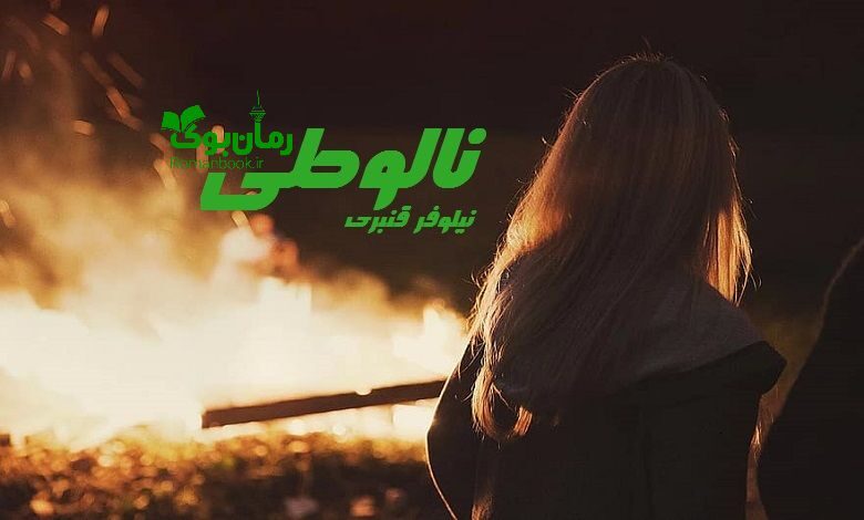 رمان نالوطی