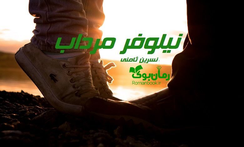 رمان نیلوفر مرداب