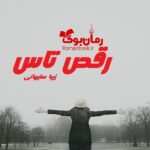 رمان رقص تاس