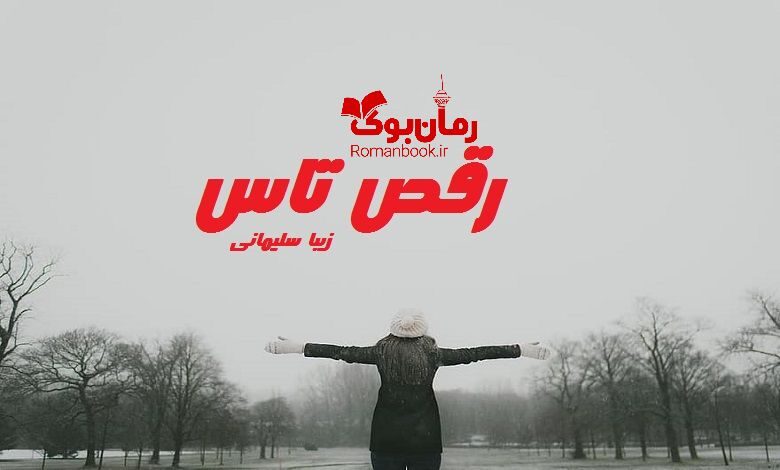 رمان رقص تاس