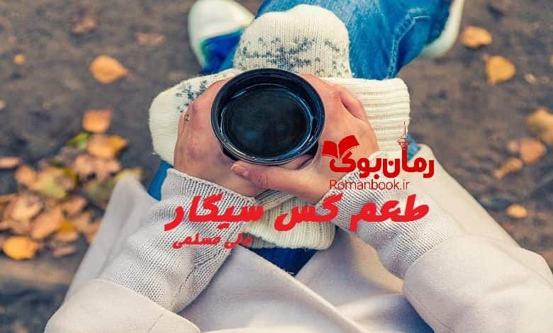 رمان طعم گس سیگار
