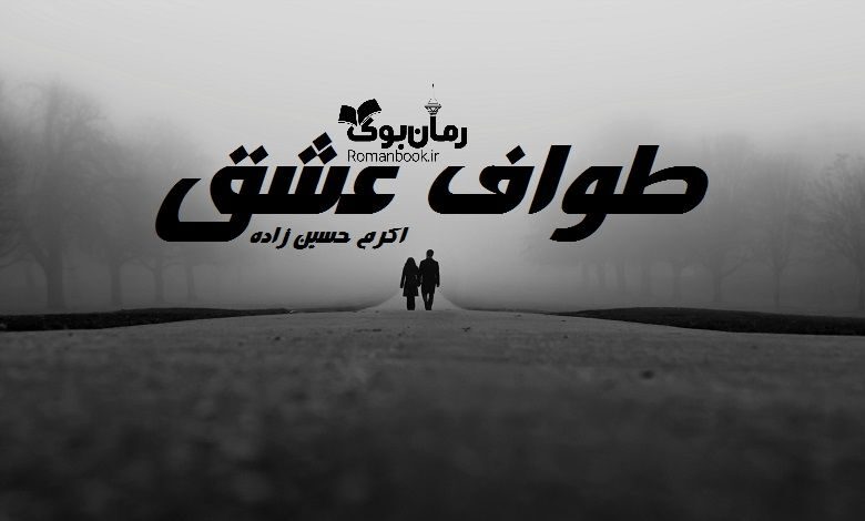 رمان طواف و عشق