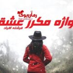 رمان واژه مکرر عشق فرشته اقیان