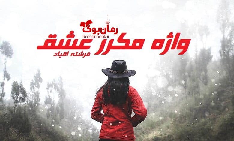 رمان واژه مکرر عشق