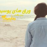 رمان ورق های پوسیده زهرا بیگدلی