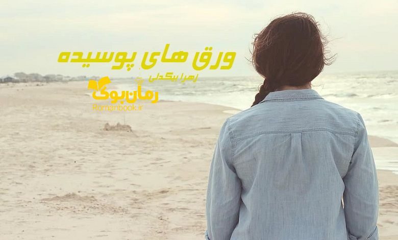 رمان ورق های پوسیده