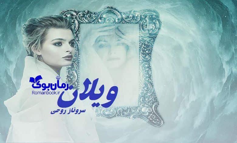 رمان ویلان