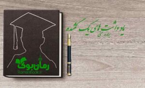 رمان یادداشت های یک گمشده