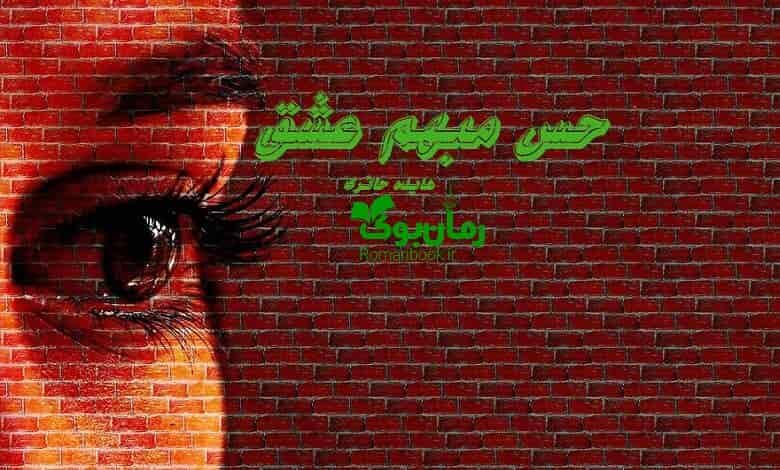 رمان حس مبهم عشق