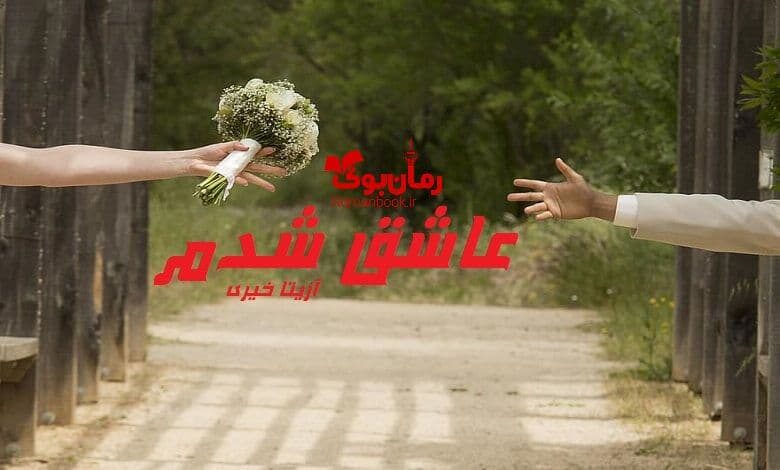 رمان عاشق شدم