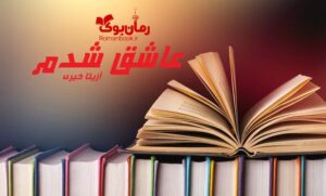 رمان عاشق شدم