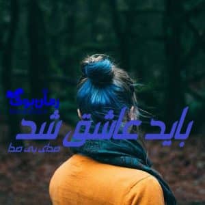 رمان باید عاشق شد