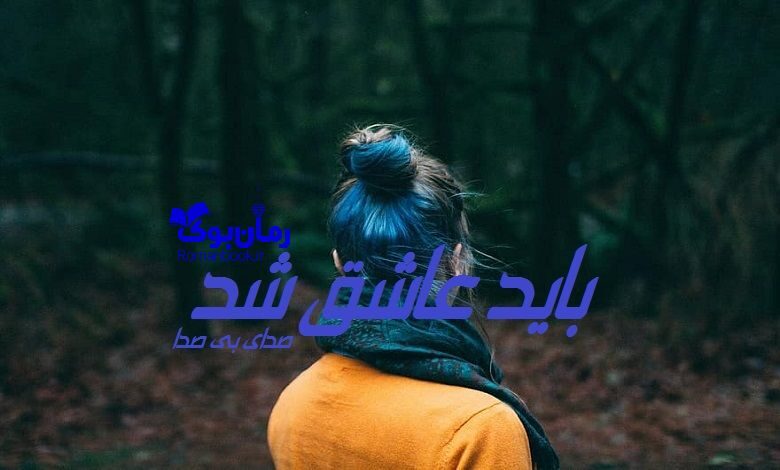 رمان باید عاشق شد