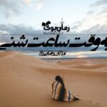 رمان به وقت ساعت شنی