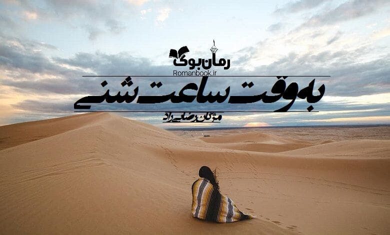 رمان به وقت ساعت شنی