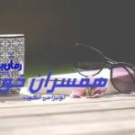رمان همسران خوب لوئیزا می آلکوت