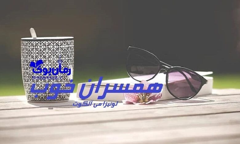 رمان همسران خوب