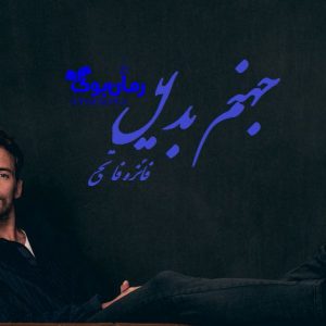 رمان جهنم بدیل