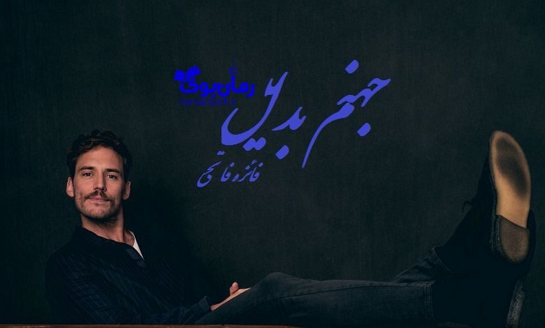 رمان جهنم بدیل