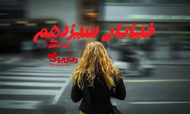 رمان خیابان سیزدهم