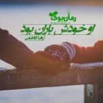 رمان او خودش باران بود زهرا فاطمی