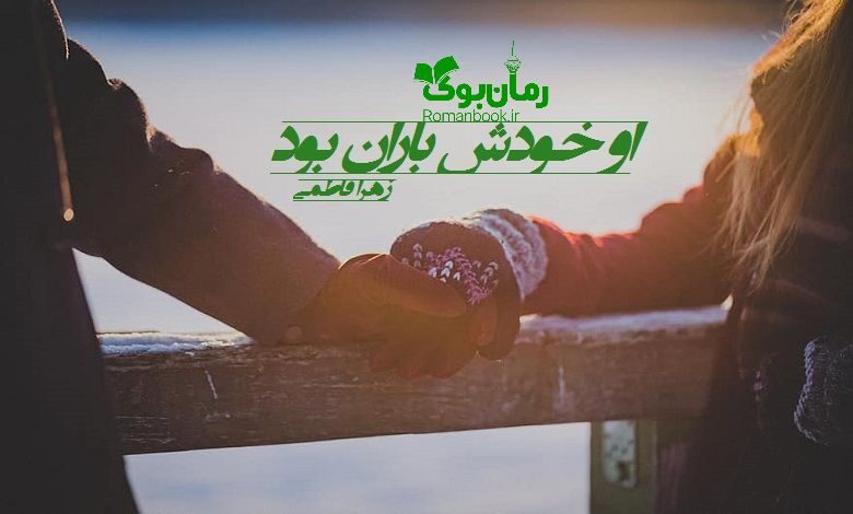 رمان او خودش باران بود