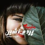 رمان پرده نشین سپیده فرهادی