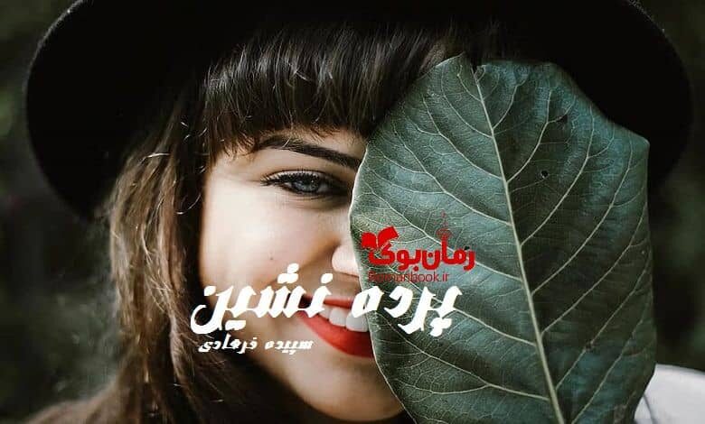 رمان پرده نشین