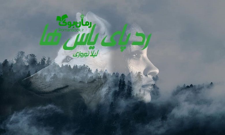 رمان رد پای یاس ها