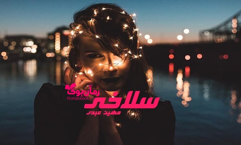 رمان سلاخی