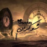 رمان شوکران شبنم سعادتی