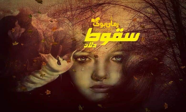 رمان سقوط