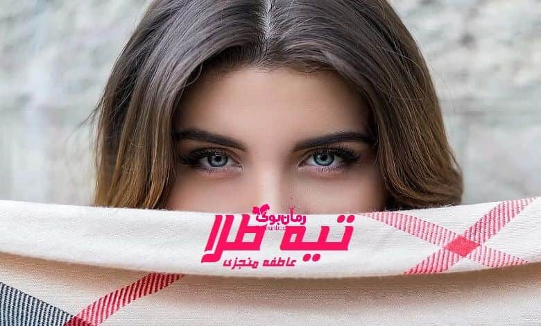 رمان تیه طلا