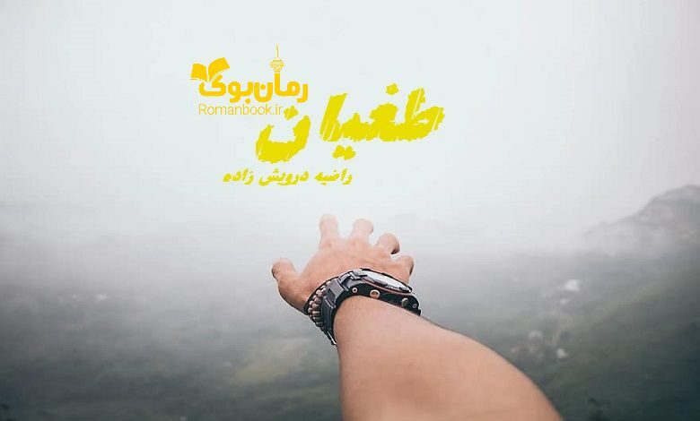 رمان طغیان